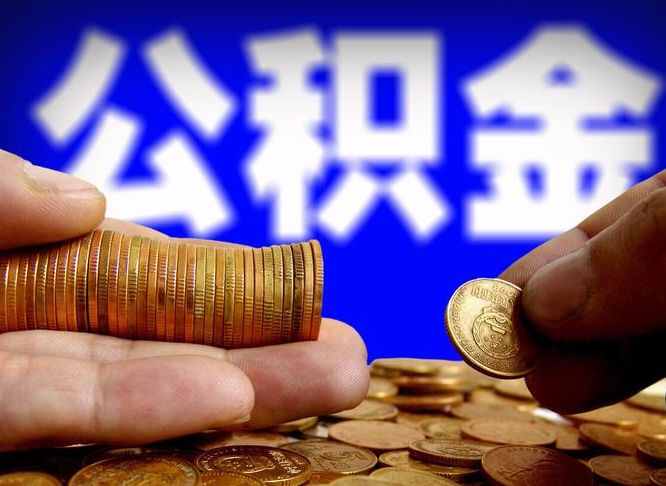石狮代取公积金怎么收费（欠了很多网贷想用公积金还）